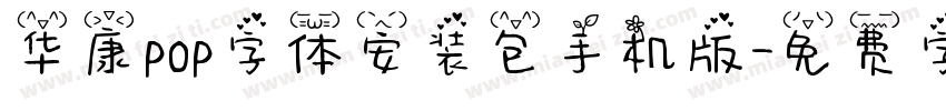 华康pop字体安装包手机版字体转换