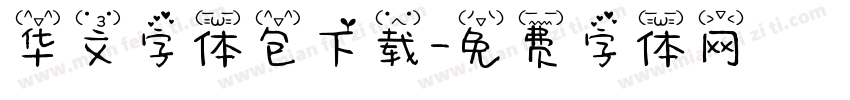 华文字体包下载字体转换