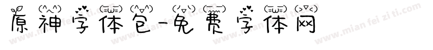 原神字体包字体转换