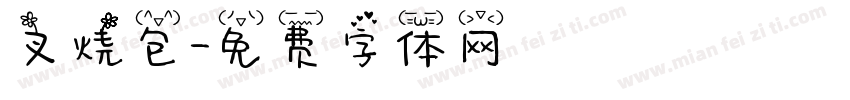叉烧包字体转换