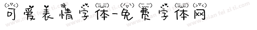 可爱表情字体字体转换