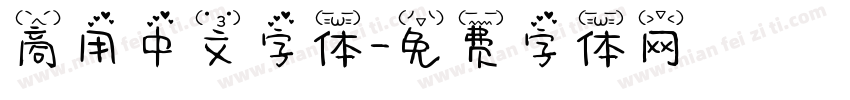 商用中文字体字体转换