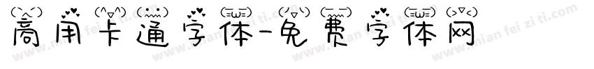 商用卡通字体字体转换