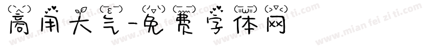 商用大气字体转换