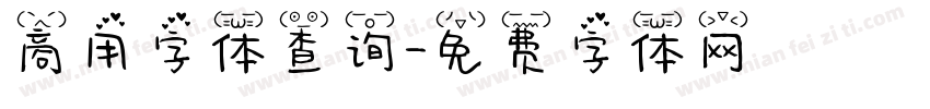 商用字体查询字体转换