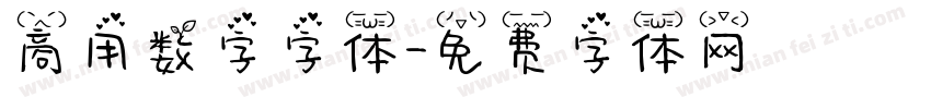 商用数字字体字体转换