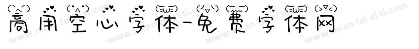 商用空心字体字体转换