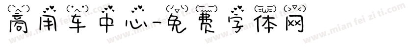 商用车中心字体转换