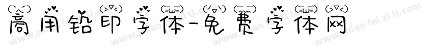 商用铅印字体字体转换