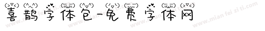喜鹊字体包字体转换