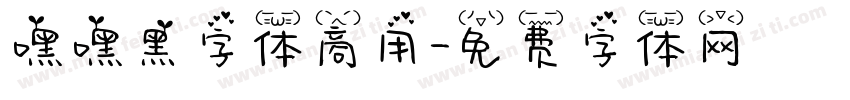 嘿嘿黑字体商用字体转换