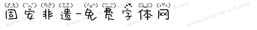 固安非遗字体转换