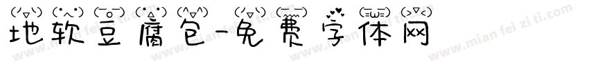 地软豆腐包字体转换