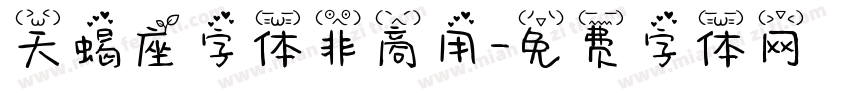 天蝎座字体非商用字体转换