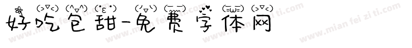 好吃包甜字体转换