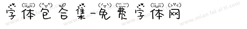 字体包合集字体转换
