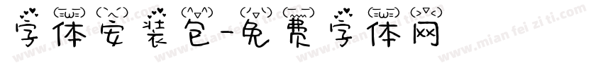 字体安装包字体转换