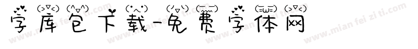 字库包下载字体转换