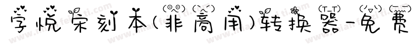 字悦宋刻本(非商用)转换器字体转换