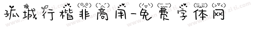 孤城行楷非商用字体转换