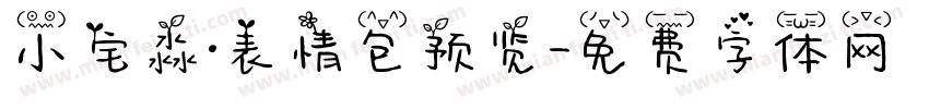 小宅淼·表情包预览字体转换