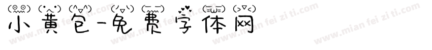 小黄包字体转换