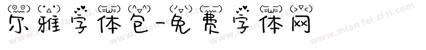 尔雅字体包字体转换