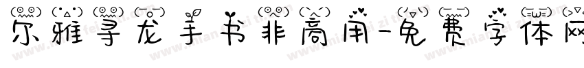尔雅寻龙手书非商用字体转换