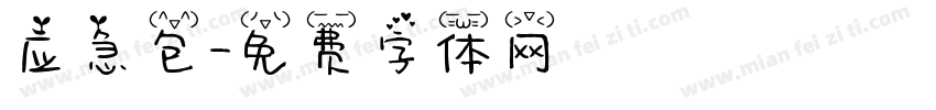 应急包字体转换