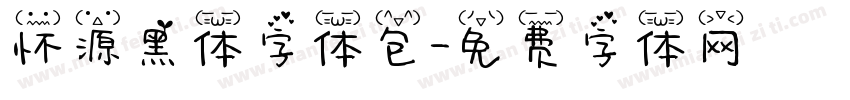 怀源黑体字体包字体转换