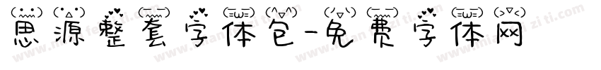 思源整套字体包字体转换