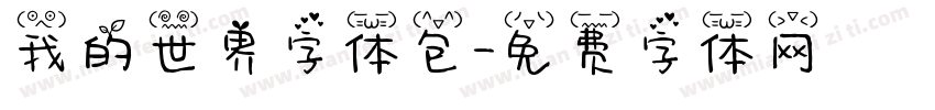 我的世界字体包字体转换
