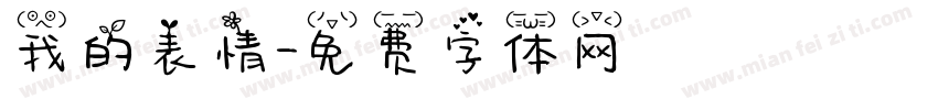 我的表情字体转换