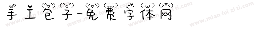 手工包子字体转换