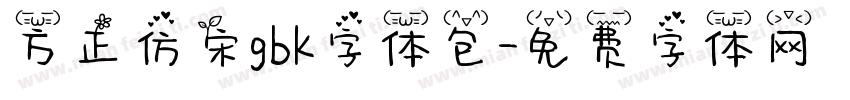 方正仿宋gbk字体包字体转换