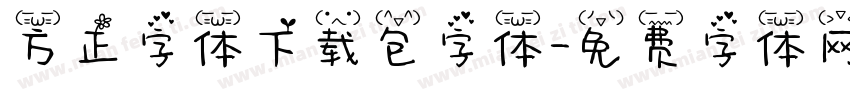 方正字体下载包字体字体转换