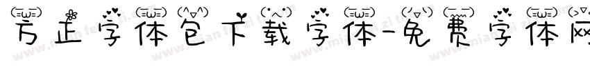方正字体包下载字体字体转换