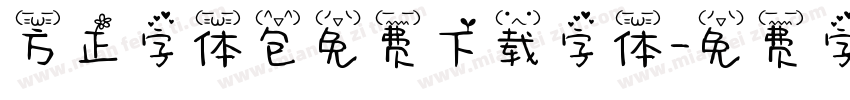 方正字体包免费下载字体字体转换