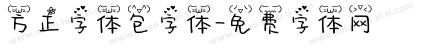 方正字体包字体字体转换