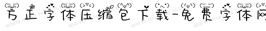 方正字体压缩包下载字体转换