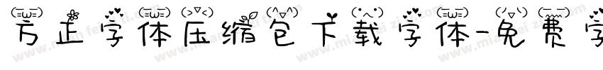 方正字体压缩包下载字体字体转换