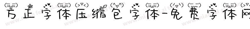 方正字体压缩包字体字体转换