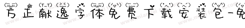 方正献逸字体免费下载安装包字体转换