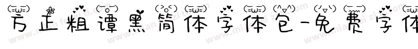方正粗谭黑简体字体包字体转换