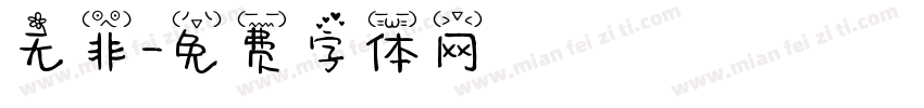 无非字体转换