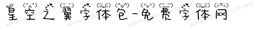 星空之翼字体包字体转换