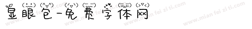 显眼包字体转换