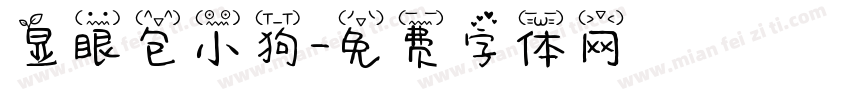 显眼包小狗字体转换