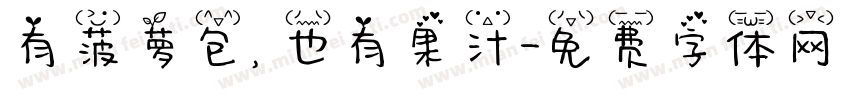 有菠萝包，也有果汁字体转换