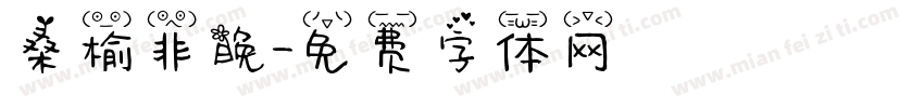 桑榆非晚字体转换